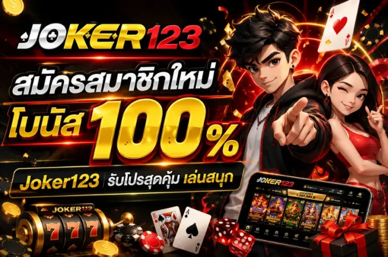 สมัครสมาชิกใหม่ โบนัส 100%