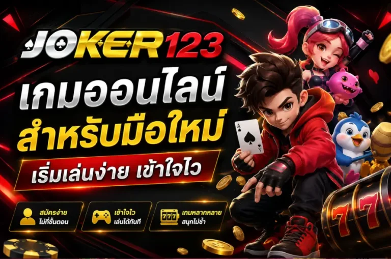 เกมออนไลน์สำหรับมือใหม่