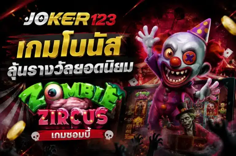 เกมโบนัสลุ้นรางวัลยอดนิยม