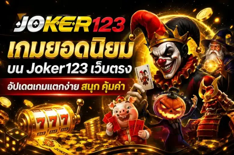 เกมยอดนิยมบน Joker123 เว็บตรง