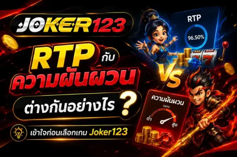 RTP กับความผันผวน