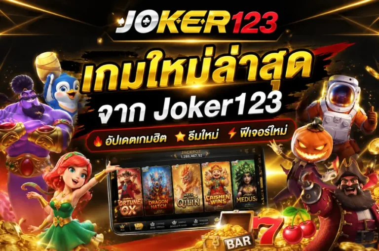 เกมใหม่ล่าสุดจาก Joker123