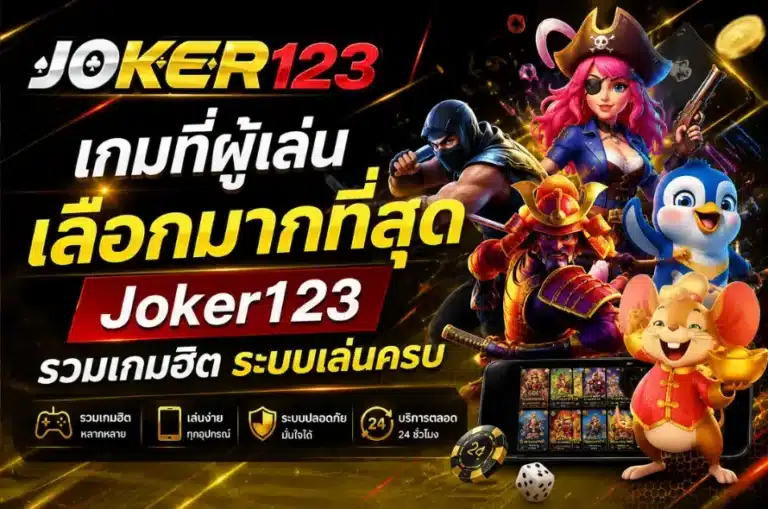 เกมที่ผู้เล่นเลือกมากที่สุด