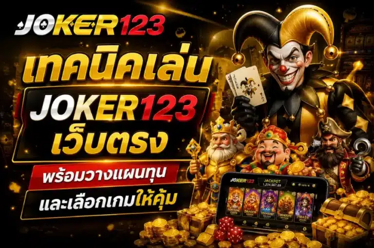 เทคนิคเล่น Joker123 เว็บตรง