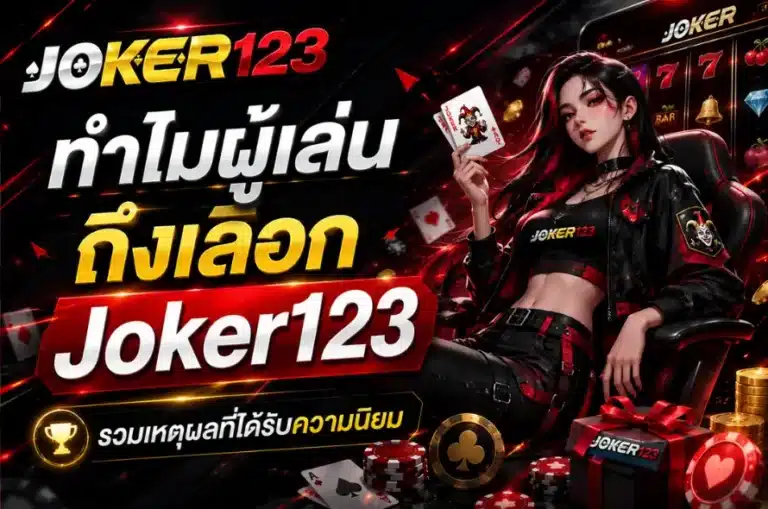 ทำไมผู้เล่นถึงเลือก Joker123