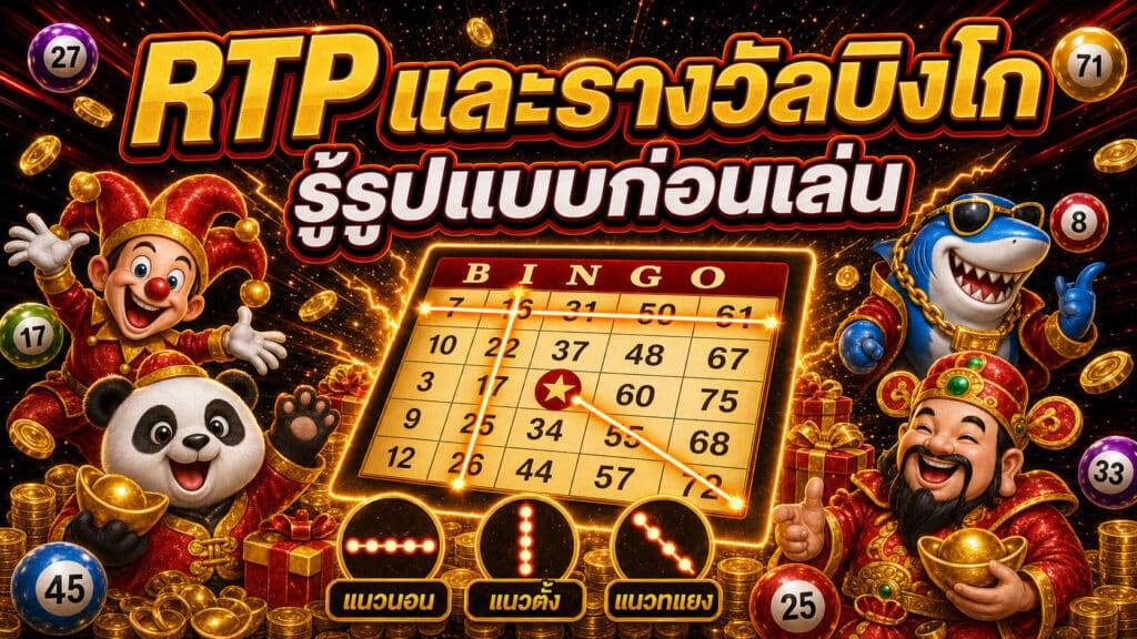 บิงโก rtp and prizes