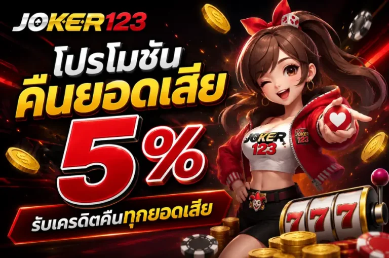 โปรโมชั่นคืนยอดเสีย 5%