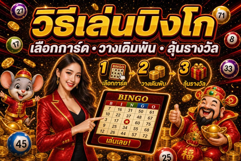how-to-place-bingo-bet-v2 บิงโก