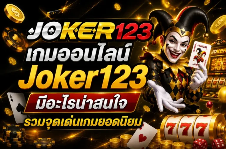เกมออนไลน์ Joker123