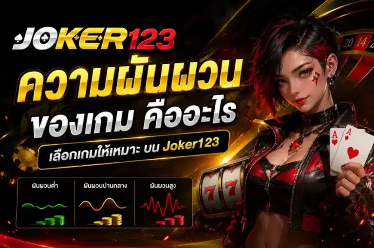 ความผันผวนของเกม