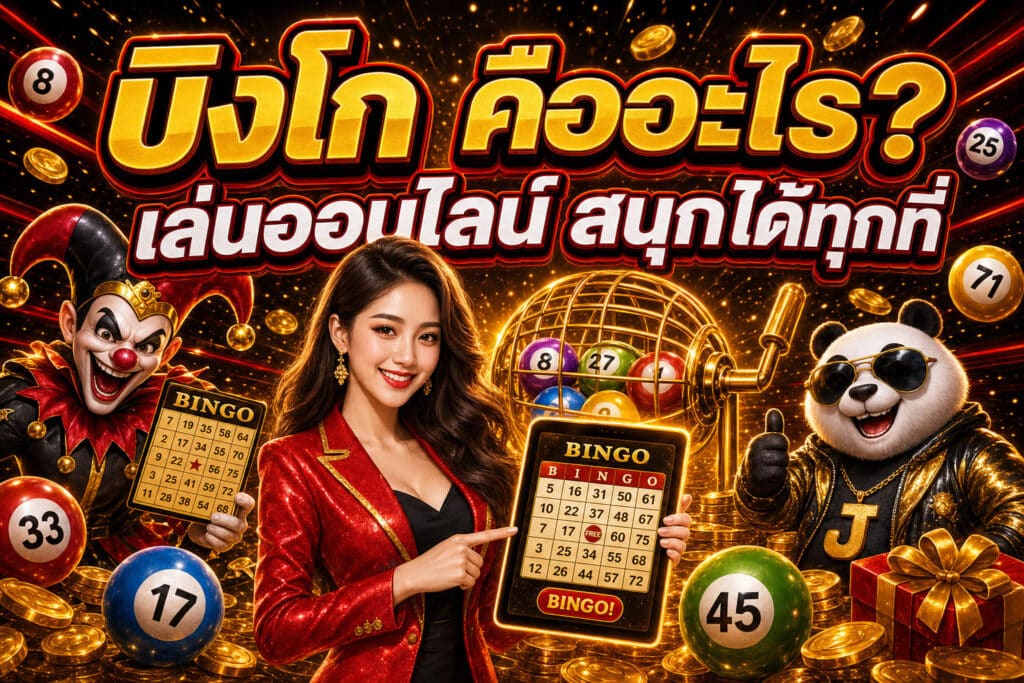 บิงโก what is online bingo v2