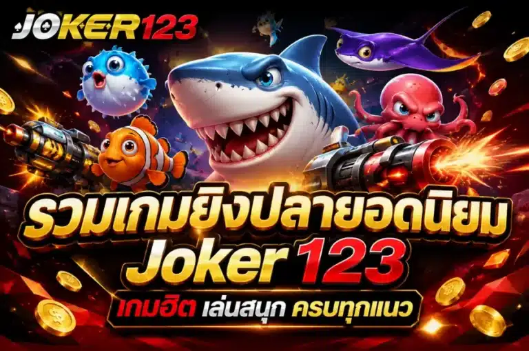 รวมเกมยิงปลายอดนิยม