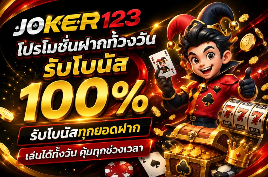 โปรโมชั่นฝากทั้วงวันรับโบนัส 100%