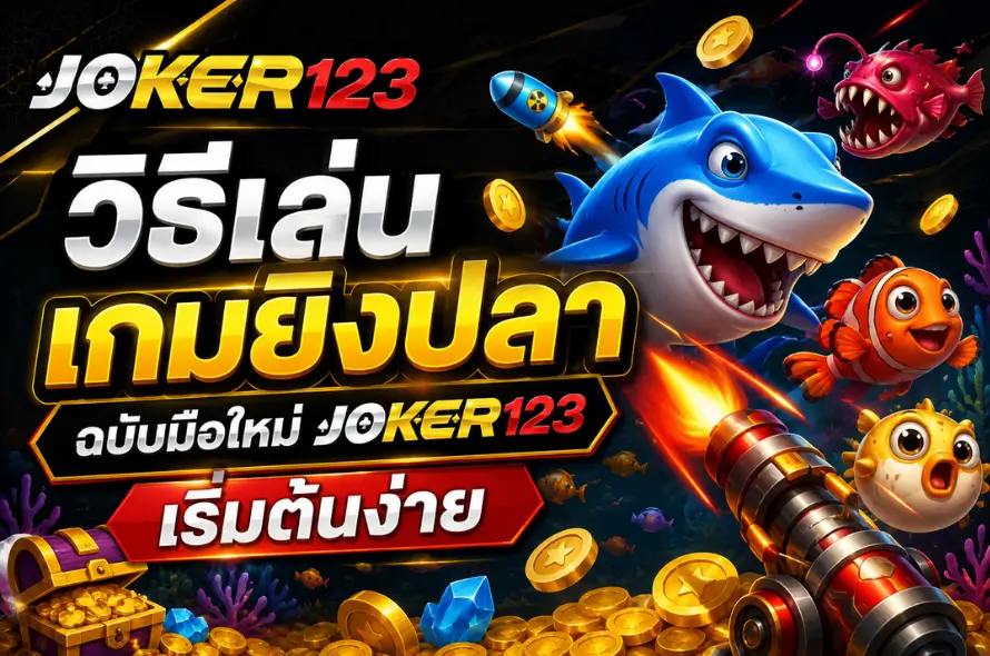 วิธีเล่นเกมยิงปลา ฉบับมือใหม่
