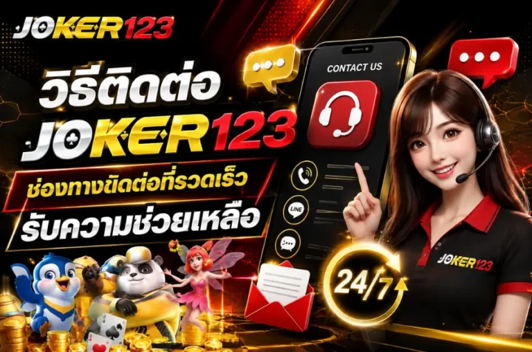 วิธีติดต่อ JOKER123
