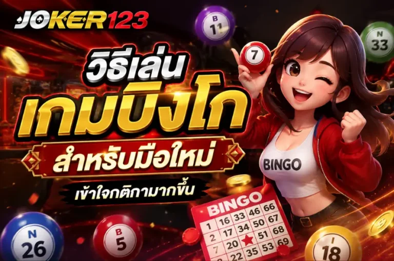 วิธีเล่นเกมบิงโก สำหรับมือใหม่