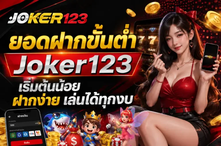 ยอดฝากขั้นต่ำ
