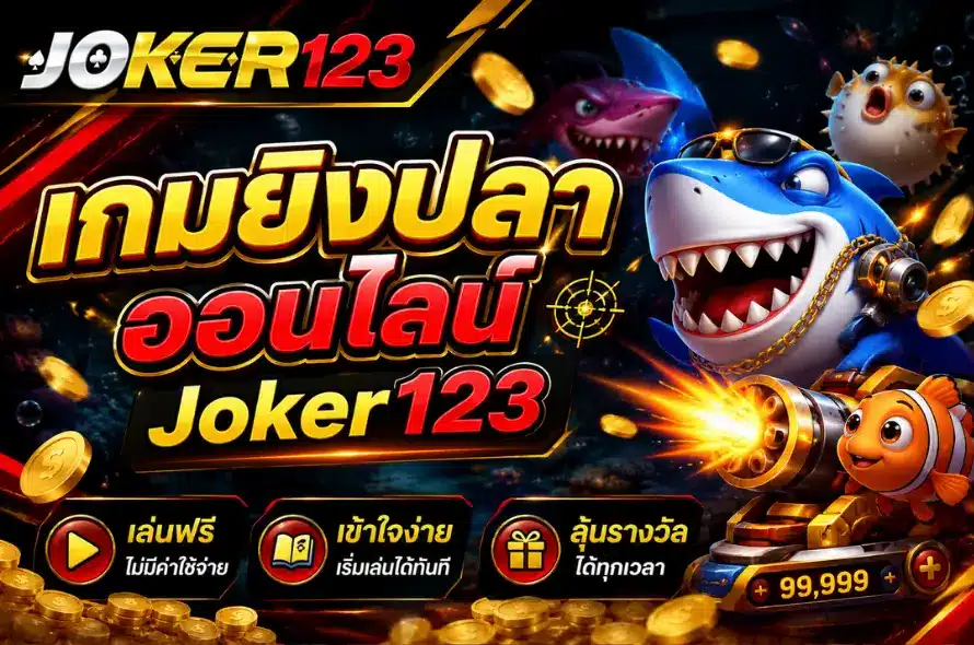 เกมยิงปลาออนไลน์
