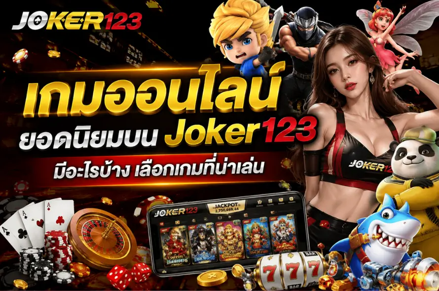 เกมออนไลน์ยอดนิยมบน Joker123