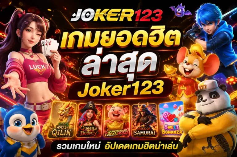 เกมยอดฮิตล่าสุด