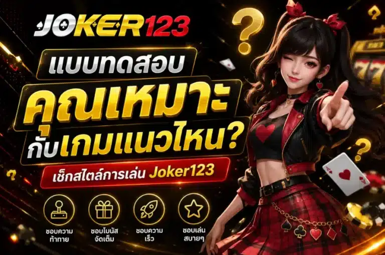 แบบทดสอบ คุณเหมาะกับเกมแนวไหน