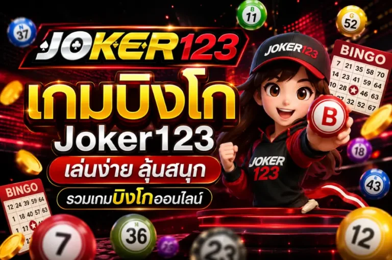 เกมบิงโก