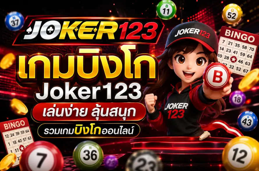 เกมบิงโก