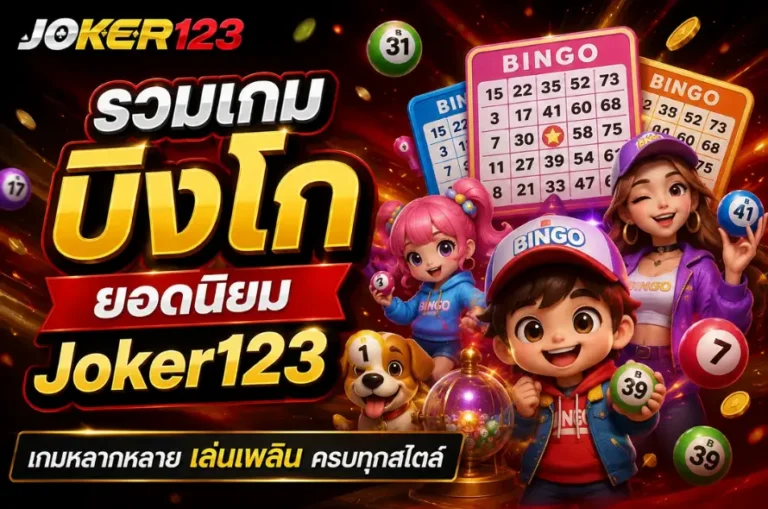 รวมเกมบิงโกยอดนิยม