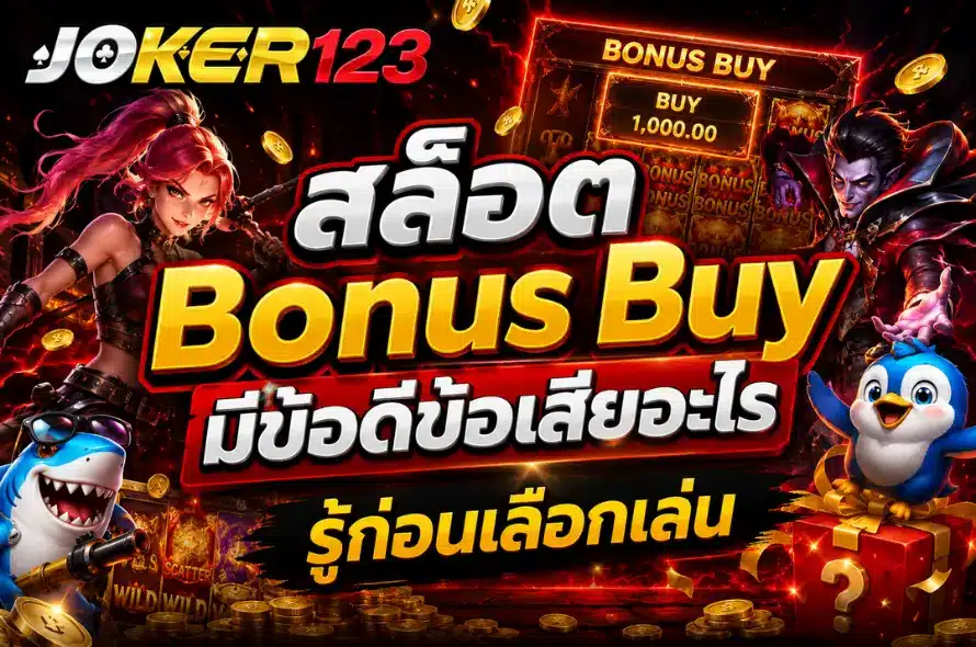 สล็อต Bonus Buy