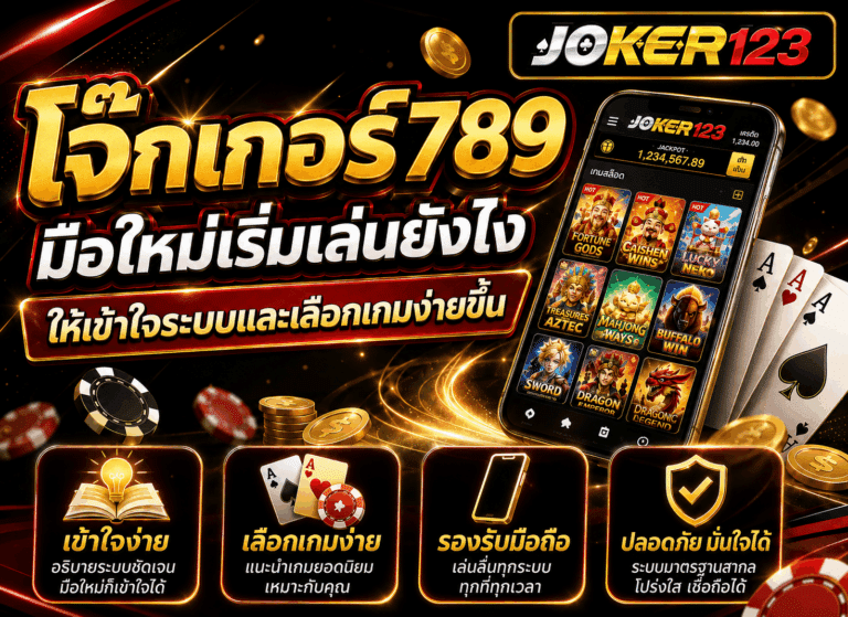 โจ๊กเกอร์789