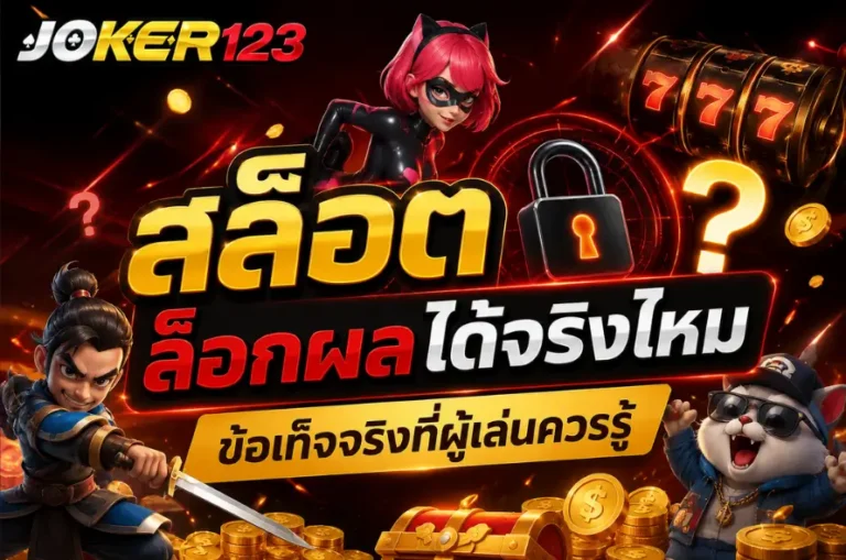 สล็อตล็อกผลได้จริงไหม
